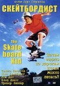 Скейтборд || The Skateboard Kid (1993)