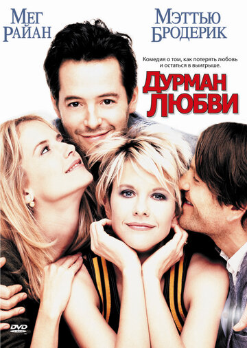 Дурман любви || Addicted to Love (1997)