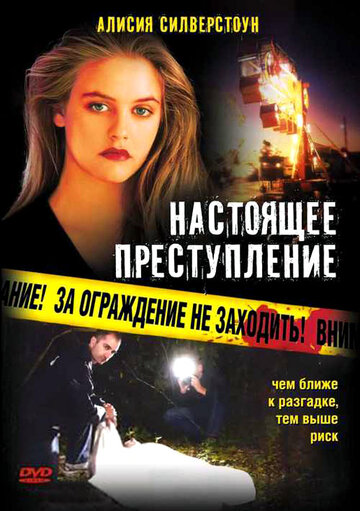 Настоящее преступление || True Crime (1995)