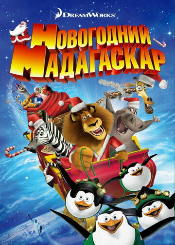 Рождественский Мадагаскар || Merry Madagascar (2009)