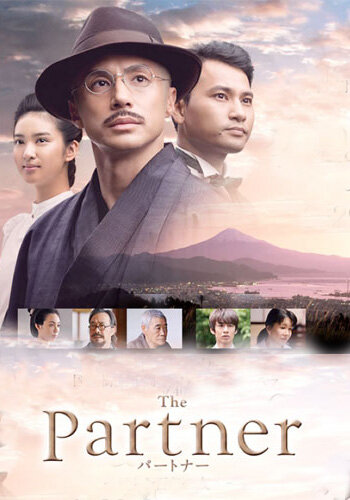 Партнёр || The Partner (2013)
