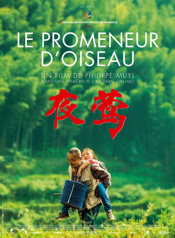 Соловей || Ye Ying - Le promeneur d'oiseau (2013)