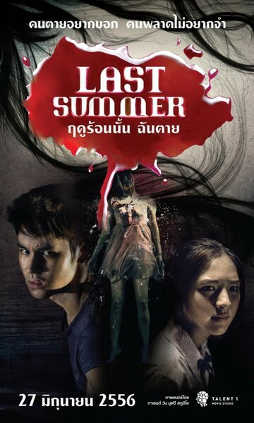 Последнее лето || Ruedoo ron nan chan tai (2013)