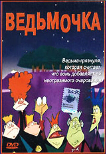 Ведьмочка || Pongwiffy (2002)