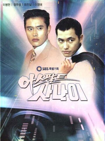 Гонщики мечты || Aseupalteu sanai (1995)