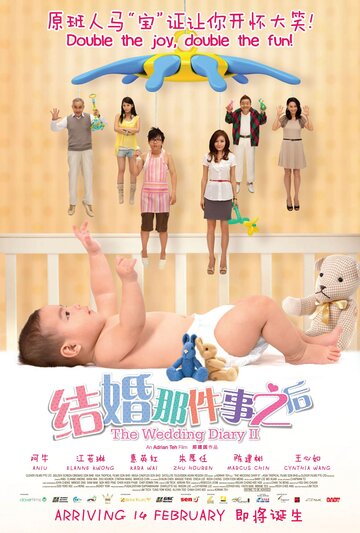 Свадебный дневник 2 || The Wedding Diary 2 (2013)