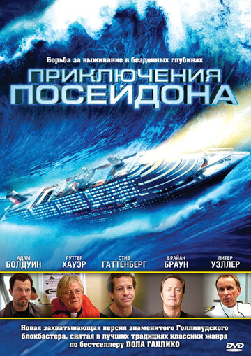 Приключения Посейдона || The Poseidon Adventure (2005)