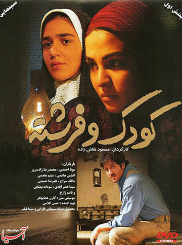 Koudak va fereshte (2008)