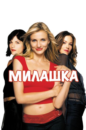 Милашка || The Sweetest Thing (2002)