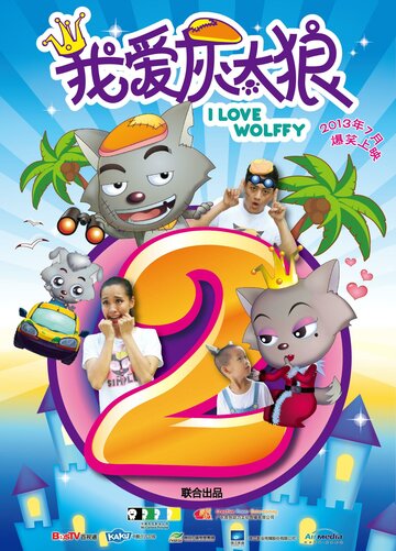 Я люблю волчонка 2 || I Love Wolffy 2 (2013)