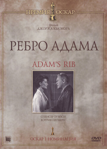 Ребро Адама || Adam's Rib (1949)