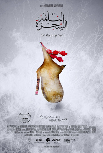 Спящее дерево || Alshajarh alnaemah (2014)