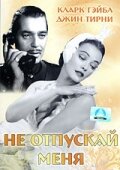 Не отпускай меня || Never Let Me Go (1953)