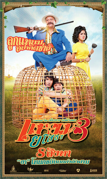 Привет Ясотон 3 || Yam yasothon 3 (2013)