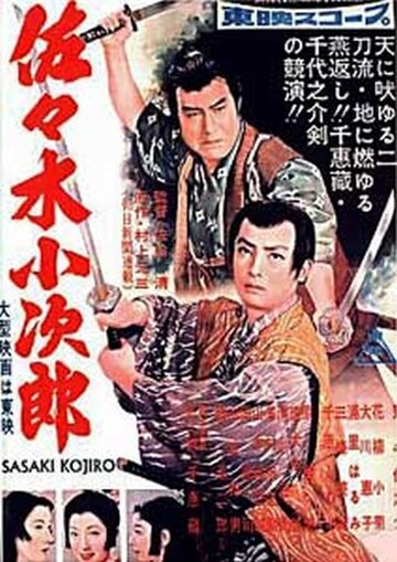 Сасаки Кодзиро || Sasaki Kojiro (1957)