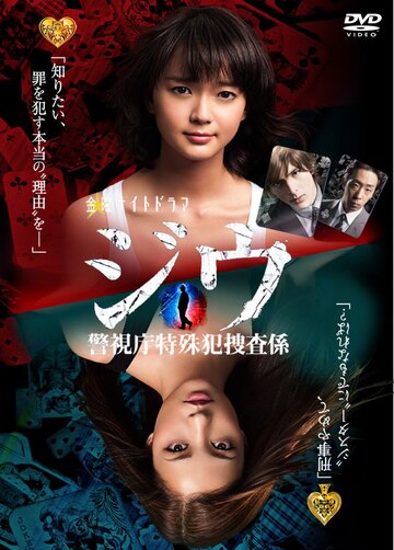 Группа особого назначения || Jiu: keishicho tokushuhan sosagakari (2011)