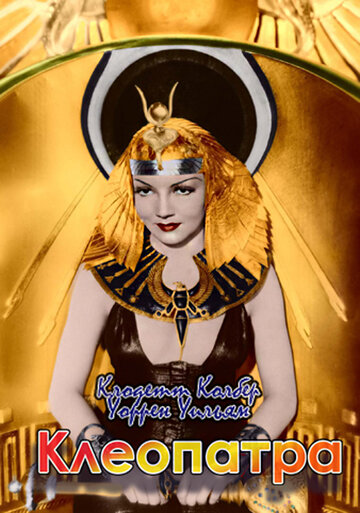 Клеопатра || Cleopatra (1934)