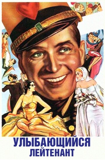 Улыбающийся лейтенант || The Smiling Lieutenant (1931)