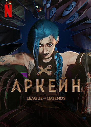 Аркейн || Arcane: League of Legends (2021)
