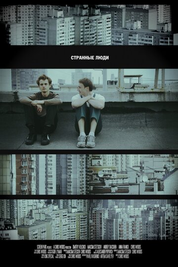 Странные люди (2011)