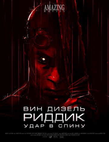 Риддик: Удар в спину || Riddick: Blindsided (2013)