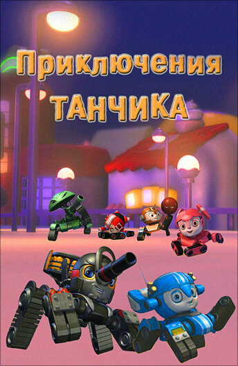 Приключения Танчика || Tank Story (2012)