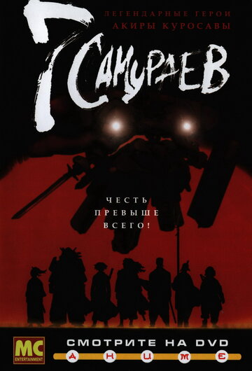 7 самураев || Samurai 7 (2004)