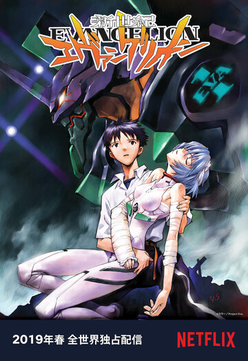 Евангелион || 新世紀エヴァンゲリオン (1995)