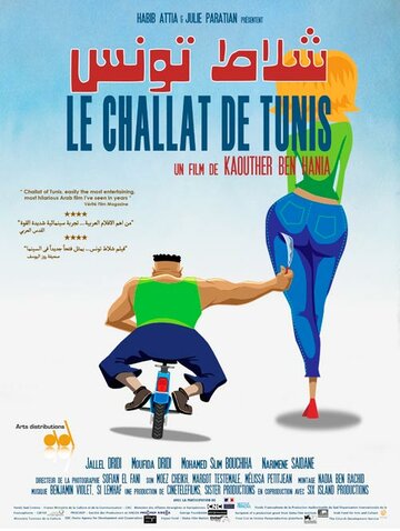 Орудующий бритвой || Le challat de Tunis (2013)