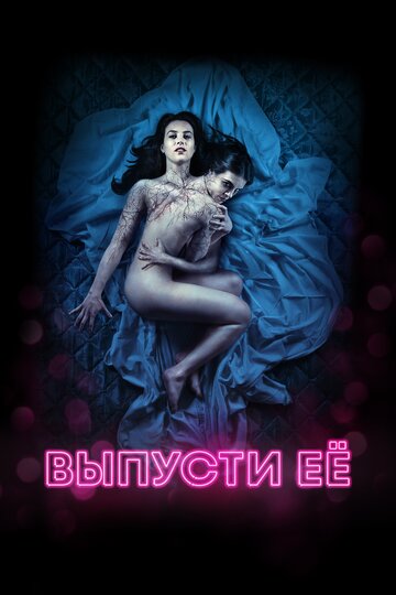 Выпусти её || Let Her Out (2016)