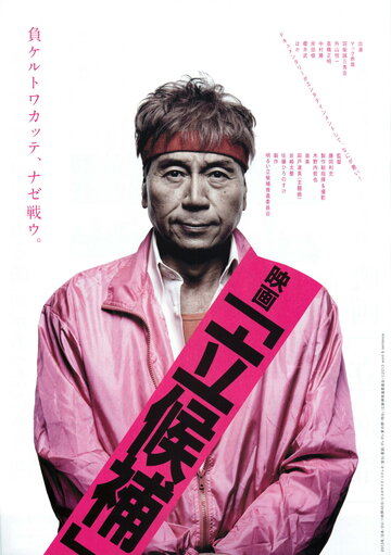 Кандидаты || Rikkôho (2013)