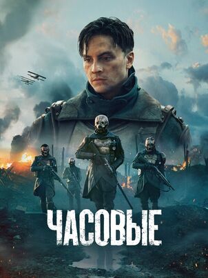 Les sentinelles (2025)