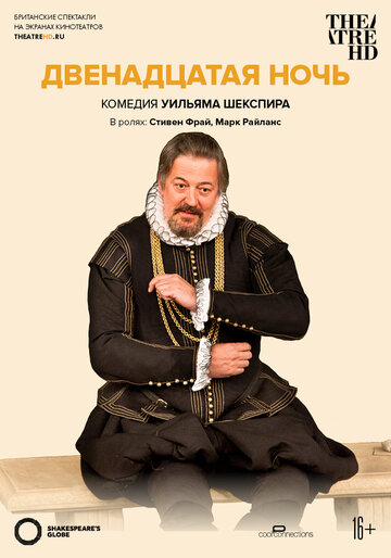 Двенадцатая ночь || Twelfth Night (2012)