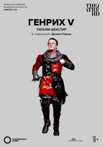 Генрих V || Henry V (2012)