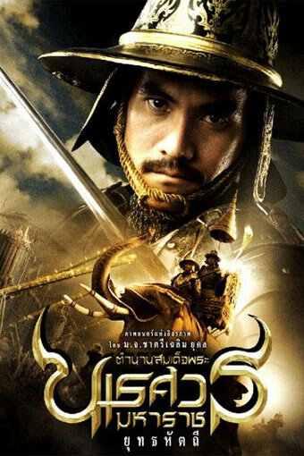 Великий завоеватель 5 || King Naresuan 5 (2014)