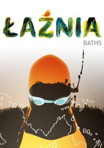 Баня || Laznia (2013)