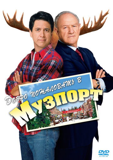 Добро пожаловать в Музпорт || Welcome to Mooseport (2004)