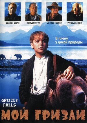 Мой гризли || Grizzly Falls (1999)