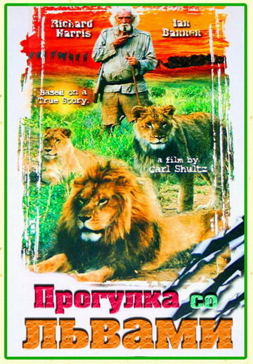 Прогулка со львами || To Walk with Lions (1999)
