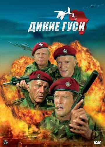 Дикие гуси || The Wild Geese (1978)