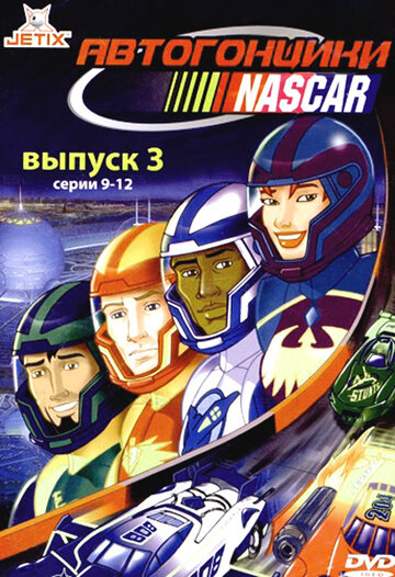 Автогонщики Наскар || NASCAR Racers (2000)
