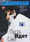 Пусть идет снег || Snow Days (1999)