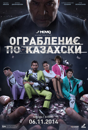 Ограбление по-казахски || Heist He Wrote (2014)