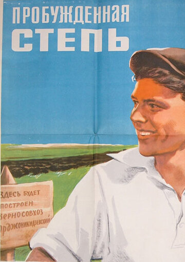 Пробужденная степь (1954)