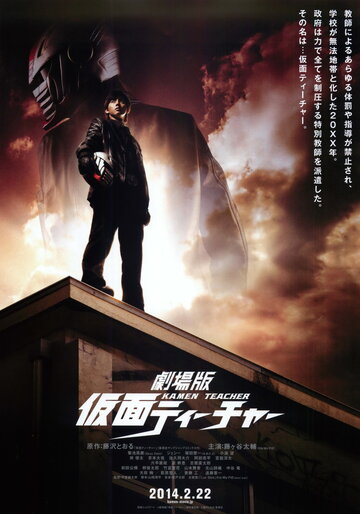 Учитель в маске || Gekijouban Kamen tîchâ (2014)