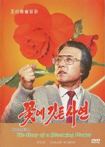 Повесть о цветке || Kkote gitteun sayeon (1992)
