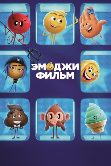 Емоджі фільм || The Emoji Movie (2017)