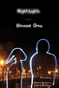 Ночные огни || Night Lights (2012)