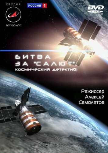 Битва за «Салют». Космический детектив (2011)