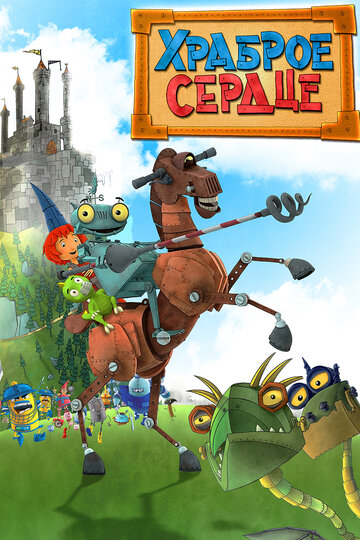 Храброе сердце || Ritter Rost (2013)